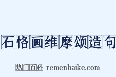 石恪画维摩颂造句是什么意思的图片
